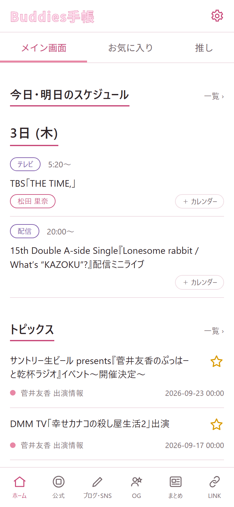 Buddies手帳のホーム画面。今日・明日の出演予定、公式ニュース、ブログ、ファン動画を表示