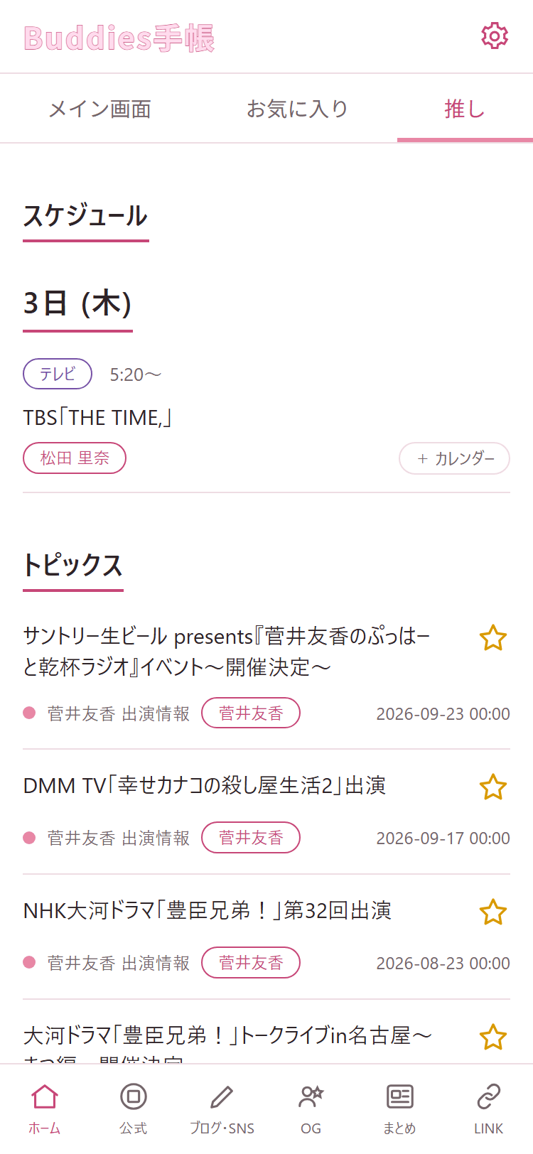 Buddies手帳の推し画面。現役メンバーやOGに関係する情報を種類ごとに表示
